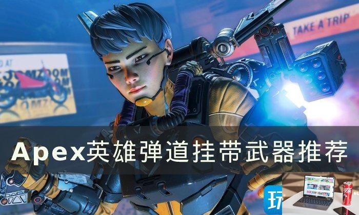 Apex英雄弹道挂带武器带什么-第1张图片-零力游戏日记
