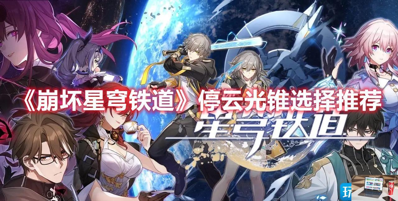 崩坏星穹铁道停云选什么光锥-第1张图片-零力游戏日记