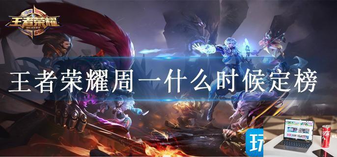 王者荣耀周一什么时候定榜-第1张图片-零力游戏日记