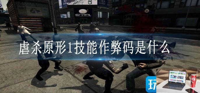 虐杀原形1技能作弊码是什么-第1张图片-零力游戏日记