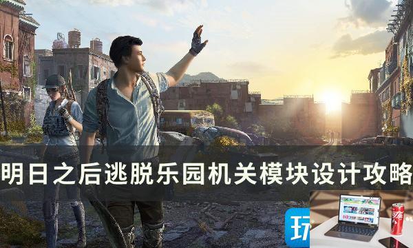 明日之后逃脱乐园机关怎么使用-第1张图片-零力游戏日记