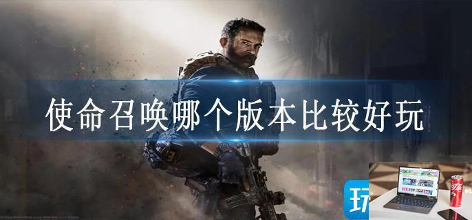 使命召唤哪个版本比较好玩-第1张图片-零力游戏日记