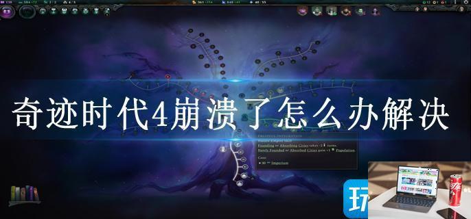 奇迹时代4崩溃了怎么办解决-第1张图片-零力游戏日记