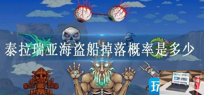 泰拉瑞亚海盗船掉落概率是多少-第1张图片-零力游戏日记