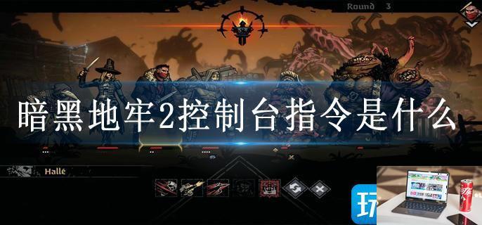 暗黑地牢2控制台指令是什么-第1张图片-零力游戏日记