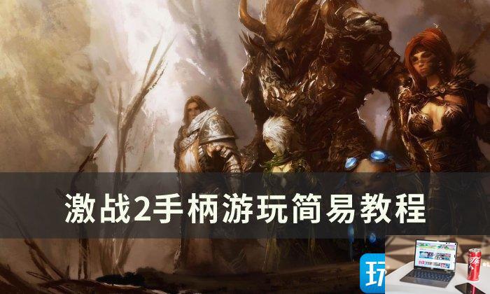 激战2手柄怎么操作-第1张图片-零力游戏日记