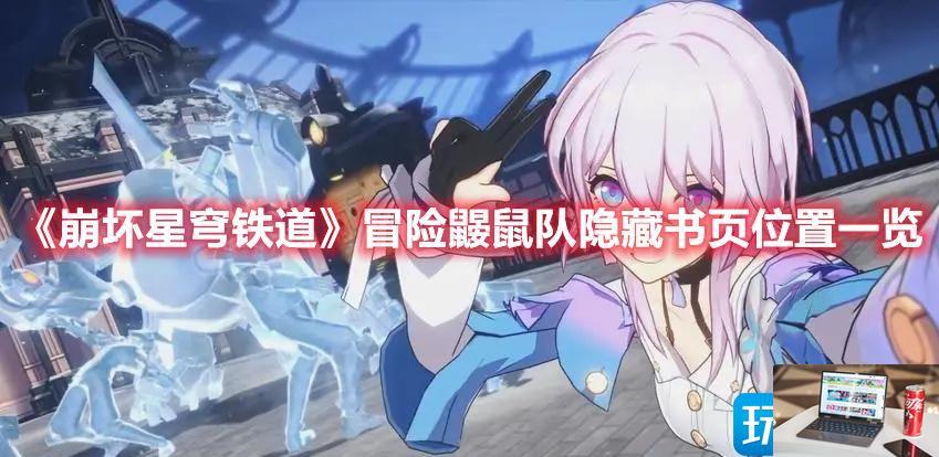 崩坏星穹铁道冒险鼹鼠队隐藏书页怎么获得-第1张图片-零力游戏日记