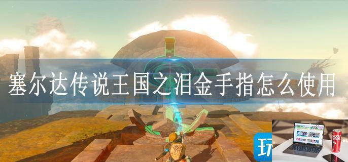 塞尔达传说王国之泪金手指怎么使用-第1张图片-零力游戏日记