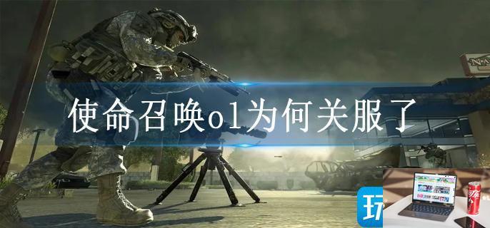 使命召唤ol为何关服了-第1张图片-零力游戏日记