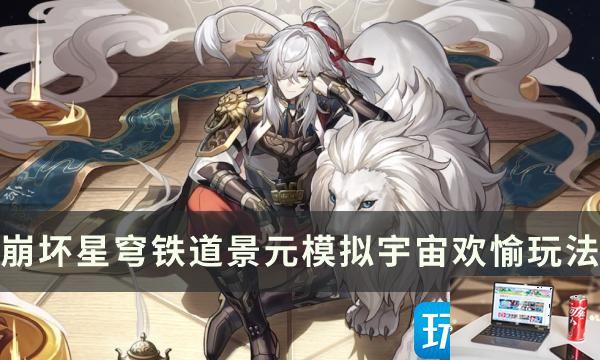 崩坏星穹铁道欢愉流派怎么培养-第1张图片-零力游戏日记