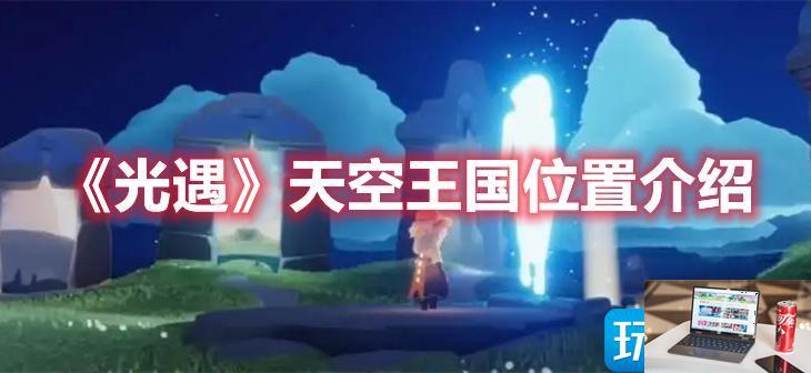 光遇天空王国怎么找-第1张图片-零力游戏日记