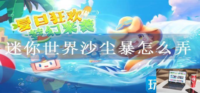 迷你世界沙尘暴怎么弄-第1张图片-零力游戏日记