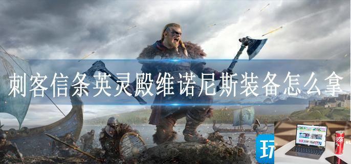 刺客信条英灵殿维诺尼斯装备怎么拿-第1张图片-零力游戏日记