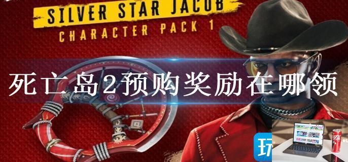 死亡岛2预购奖励在哪领-第1张图片-零力游戏日记