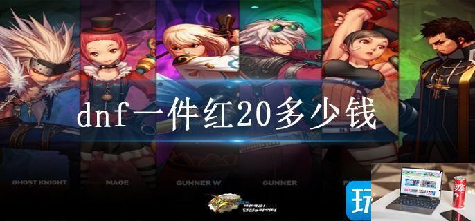 dnf一件红20多少钱-第1张图片-零力游戏日记