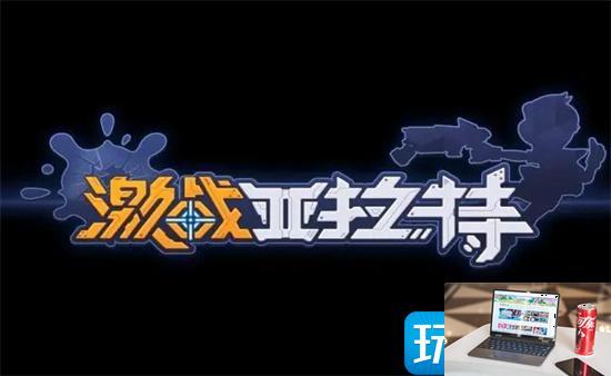 激战亚拉特阿兰若兑换码是什么-第2张图片-零力游戏日记