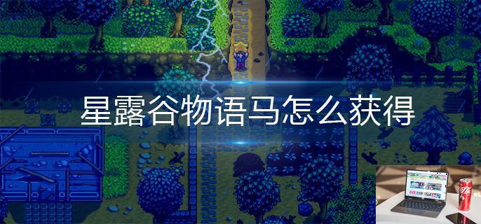 星露谷物语马怎么获得-第1张图片-零力游戏日记