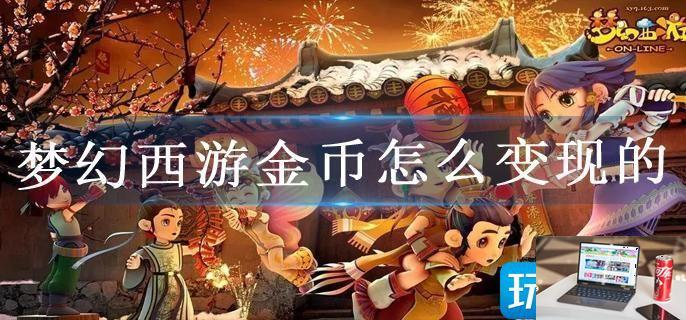 梦幻西游金币怎么变现的-第1张图片-零力游戏日记