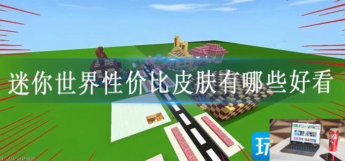 迷你世界性价比皮肤有哪些好看-第1张图片-零力游戏日记