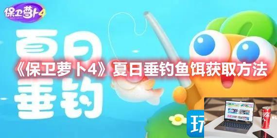 保卫萝卜4夏日垂钓鱼饵如何获得-第1张图片-零力游戏日记