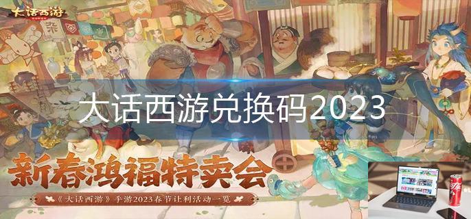 大话西游兑换码2023-第1张图片-零力游戏日记