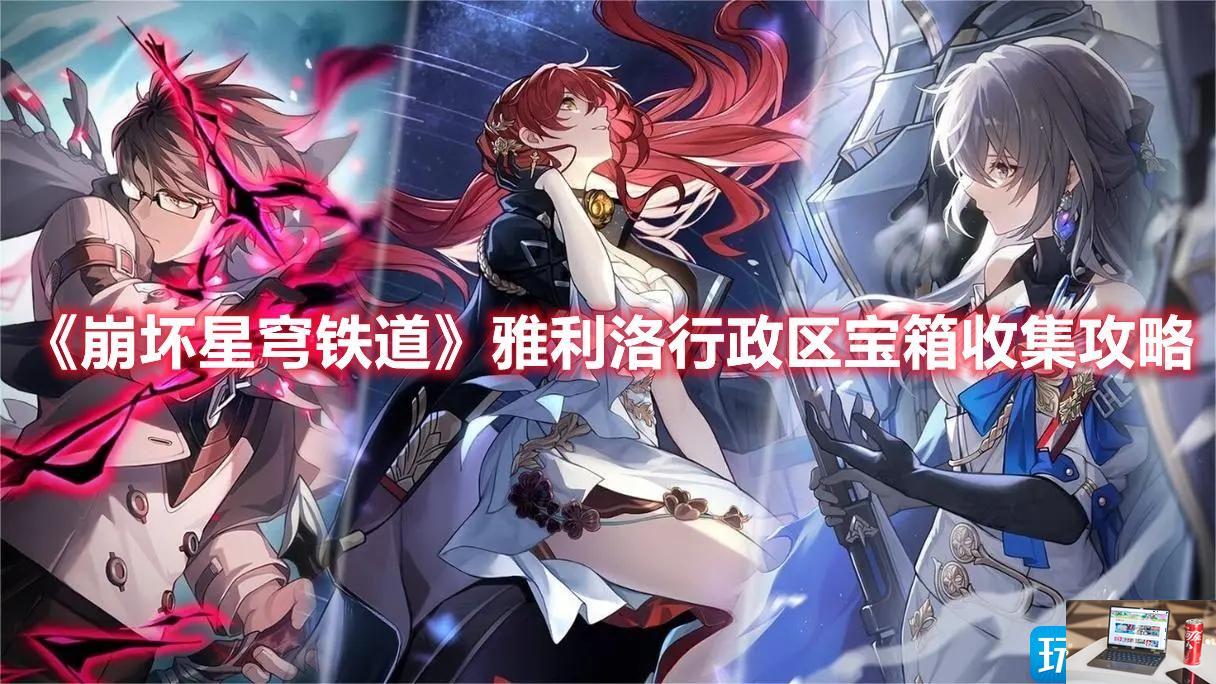 崩坏星穹铁道雅利洛行政区宝箱在哪-第1张图片-零力游戏日记