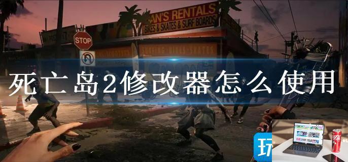死亡岛2修改器怎么使用-第1张图片-零力游戏日记
