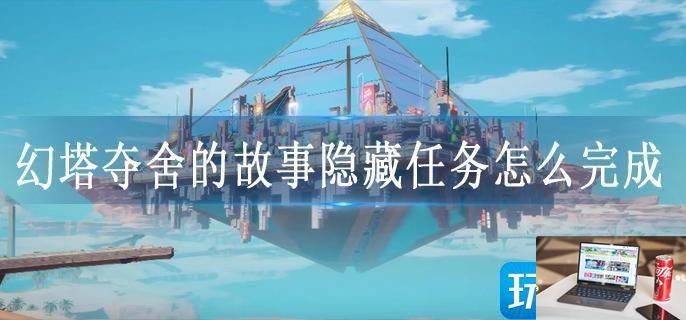 幻塔夺舍的故事隐藏任务怎么完成-第1张图片-零力游戏日记