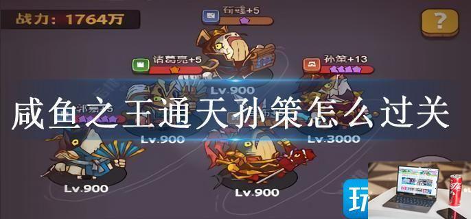 咸鱼之王通天孙策怎么过关-第1张图片-零力游戏日记