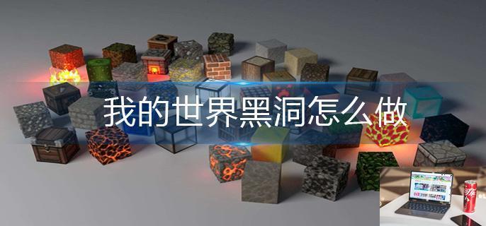 我的世界黑洞怎么做-第1张图片-零力游戏日记