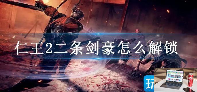 仁王2二条剑豪怎么解锁-第1张图片-零力游戏日记