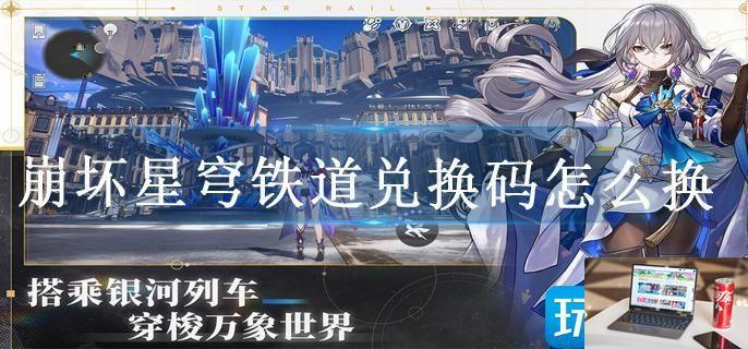 崩坏星穹铁道兑换码怎么换-第1张图片-零力游戏日记
