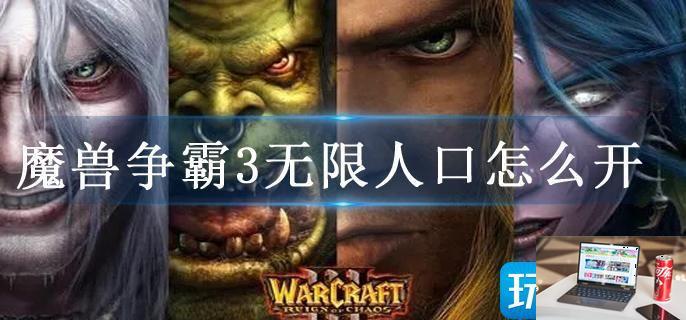 魔兽争霸3无限人口怎么开-第1张图片-零力游戏日记