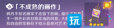 原神不成熟的画作如何获得-第4张图片-零力游戏日记