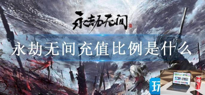 永劫无间充值比例是什么-第1张图片-零力游戏日记