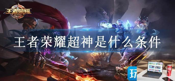 王者荣耀超神是什么条件-第1张图片-零力游戏日记