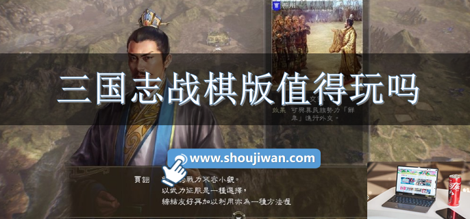 三国志战棋版值得玩吗-第1张图片-零力游戏日记