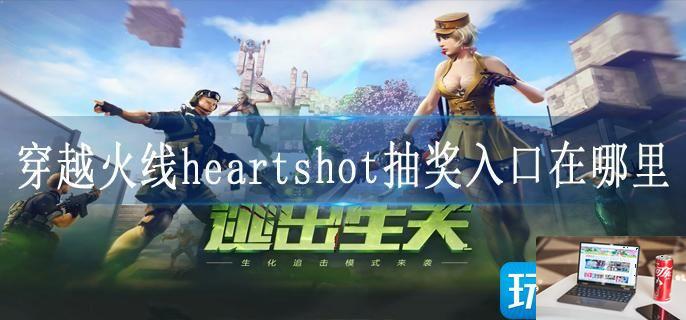 穿越火线heartshot抽奖入口在哪里-第1张图片-零力游戏日记