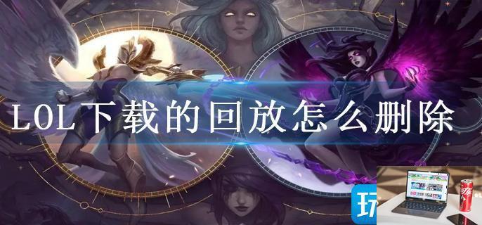 LOL下载的回放怎么删除-第1张图片-零力游戏日记