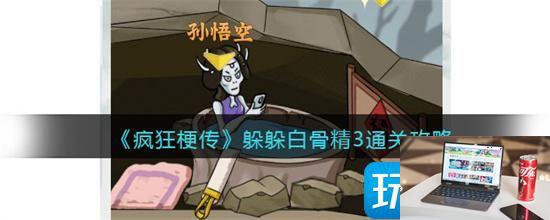 疯狂梗传躲躲白骨精3怎么玩-第1张图片-零力游戏日记