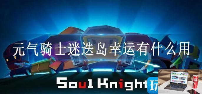 元气骑士迷迭岛幸运有什么用-第1张图片-零力游戏日记