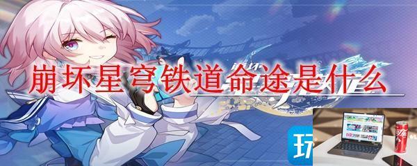 崩坏星穹铁道命途是什么意思-第1张图片-零力游戏日记