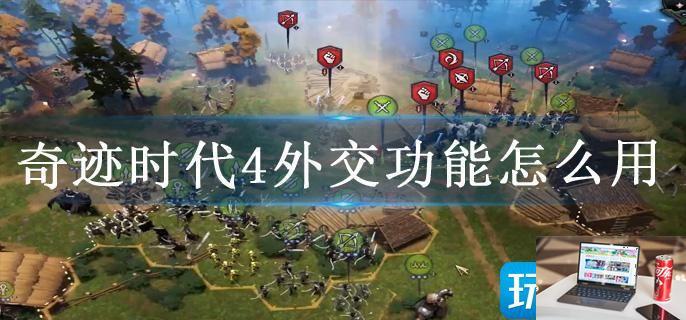 奇迹时代4外交功能怎么用-第1张图片-零力游戏日记