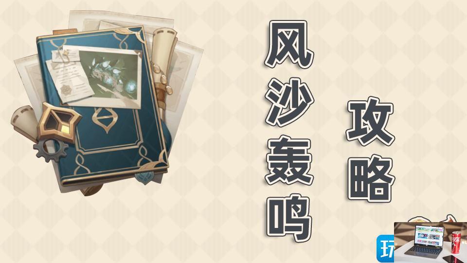 原神3.6风沙轰鸣第二关怎么打-第1张图片-零力游戏日记