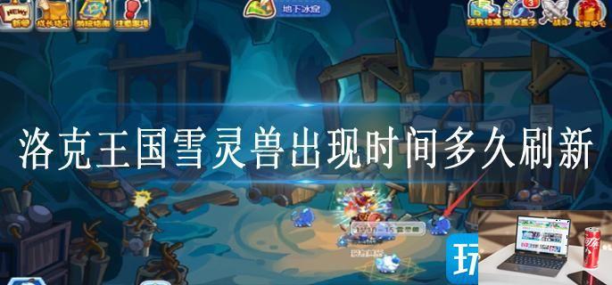 洛克王国雪灵兽出现时间多久刷新-第1张图片-零力游戏日记