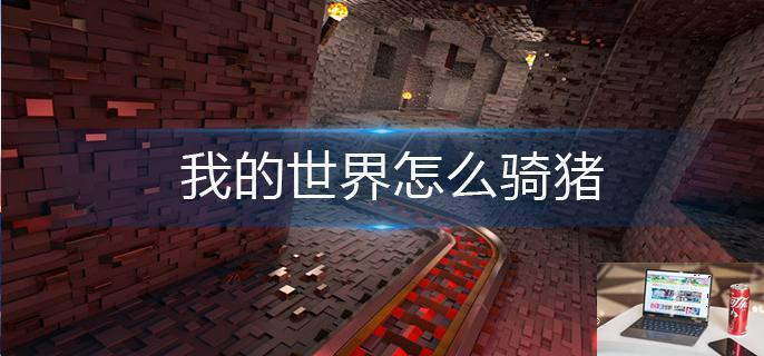 我的世界怎么骑猪-第1张图片-零力游戏日记