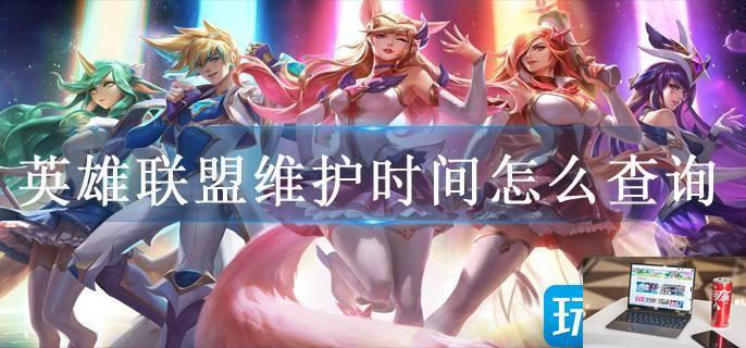 英雄联盟维护时间怎么查询-第1张图片-零力游戏日记