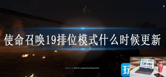 使命召唤19排位模式什么时候更新-第1张图片-零力游戏日记