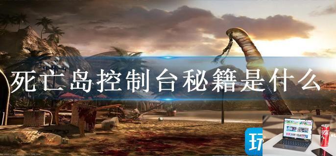 死亡岛控制台秘籍是什么-第1张图片-零力游戏日记