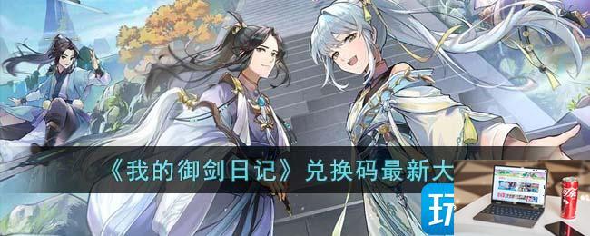我的御剑日记兑换码是什么-第1张图片-零力游戏日记